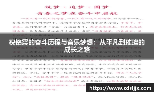 祝铭震的奋斗历程与音乐梦想：从平凡到璀璨的成长之路