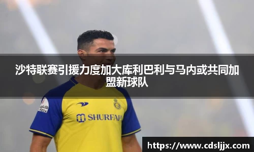 沙特联赛引援力度加大库利巴利与马内或共同加盟新球队