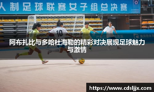 阿布扎比与多哈杜海勒的精彩对决展现足球魅力与激情