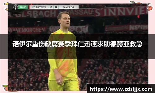诺伊尔重伤缺席赛季拜仁迅速求助德赫亚救急