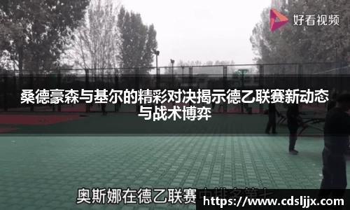 桑德豪森与基尔的精彩对决揭示德乙联赛新动态与战术博弈