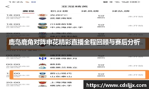 鹿岛鹿角对阵申花精彩直播全程回顾与赛后分析