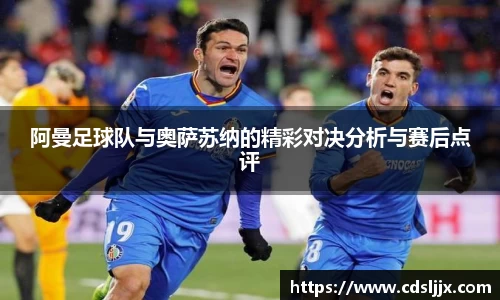 阿曼足球队与奥萨苏纳的精彩对决分析与赛后点评