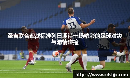 圣吉联合迎战标准列日期待一场精彩的足球对决与激情碰撞