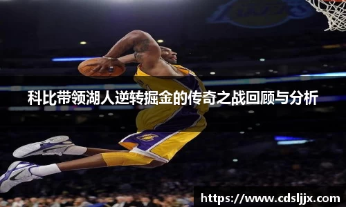 科比带领湖人逆转掘金的传奇之战回顾与分析
