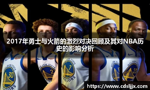 2017年勇士与火箭的激烈对决回顾及其对NBA历史的影响分析