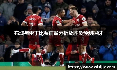 布城与雷丁比赛前瞻分析及胜负预测探讨