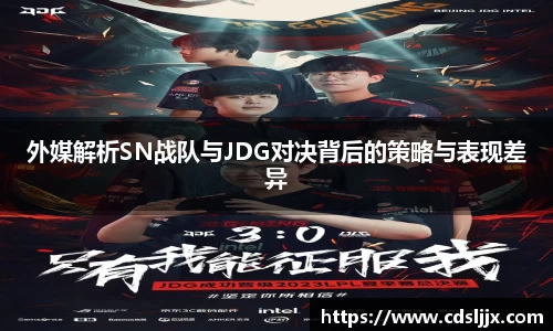 外媒解析SN战队与JDG对决背后的策略与表现差异