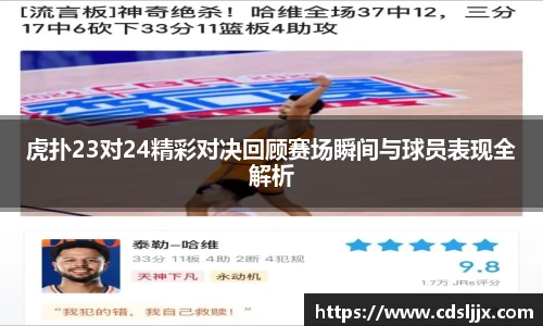 虎扑23对24精彩对决回顾赛场瞬间与球员表现全解析