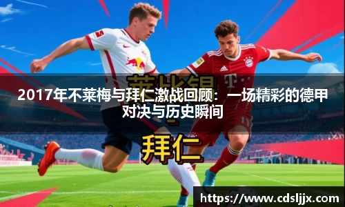 2017年不莱梅与拜仁激战回顾：一场精彩的德甲对决与历史瞬间