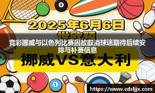 竞彩挪威与以色列比赛因故取消球迷期待后续安排与补赛信息