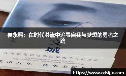 崔永熙：在时代洪流中追寻自我与梦想的勇者之路